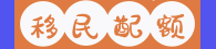 1684218058461731.png 移民配額.png