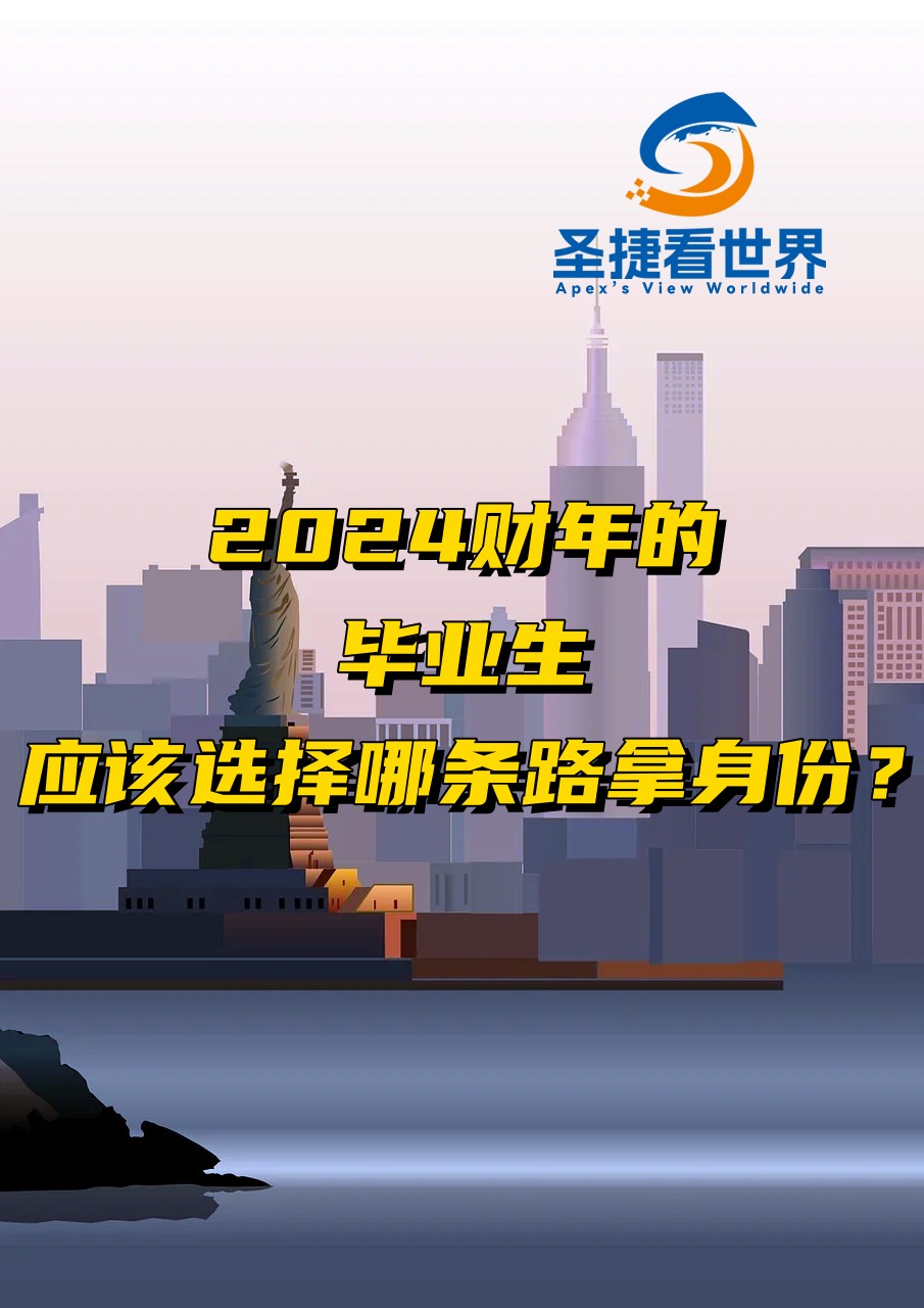 2024財(cái)年的畢業(yè)生應(yīng)該選擇那條路拿身份？