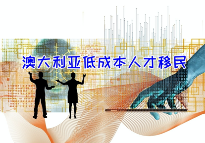 1709021226487417.png 澳洲人才移民配圖.png