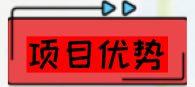 1712041011374236.png 項目優(yōu)勢.png