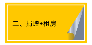 1713936156885307.png 捐贈+租房.png