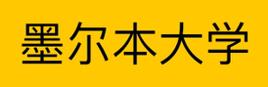 1718256663525251.png 墨爾本大學小圖.png