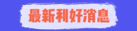 1751956532624409.png 最新利好消息.png